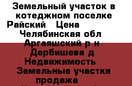 Земельный участок в котеджном поселке Райский › Цена ­ 690 000 - Челябинская обл., Аргаяшский р-н, Дербишева д. Недвижимость » Земельные участки продажа   . Челябинская обл.